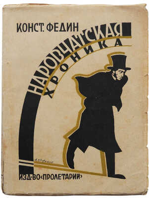 Федин К. Наровчатская хроника. Харьков: Издательство «Пролетарии», [1926].